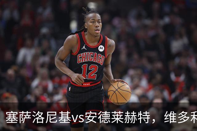 塞萨洛尼基vs安德莱赫特，维多利亚vs巴竞技，库奥皮奥vs克拉约瓦，比亚韦vs流浪者，欧联巴西杯的足球比赛分析