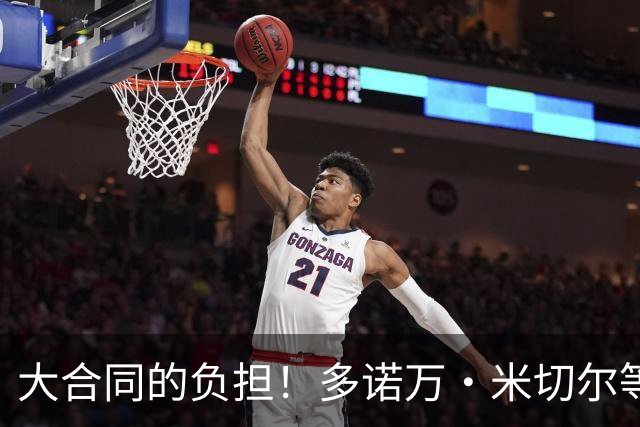 大合同的负担！多诺万·米切尔等4人或成下个被交易的杰伦·布朗