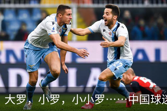 大罗，小罗，小小罗……中国球迷为什么这么爱给足球运动员起外号？