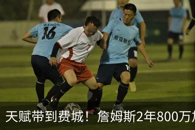 天赋带到费城！詹姆斯2年800万加盟76人，两大短板成争冠最大隐患