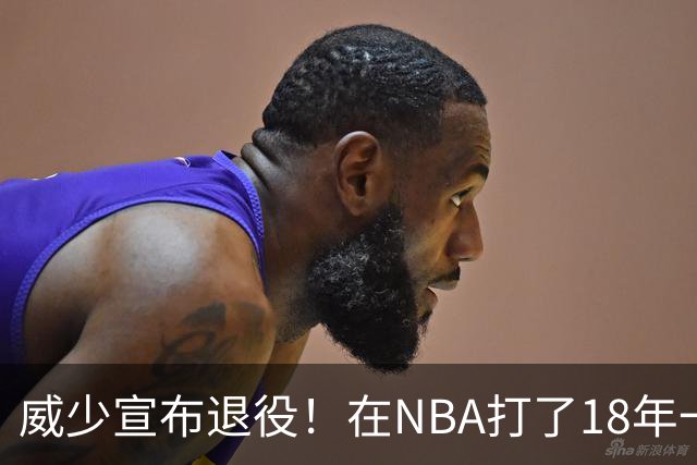 威少宣布退役！在NBA打了18年一共赚到多少钱？退休金又有多少？