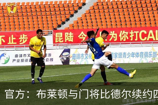 官方：布莱顿与门将比德尔续约四年，将其租借至伯明翰一个赛季