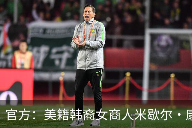 官方：美籍韩裔女商人米歇尔·康收购里昂达协议 将认债务并注资