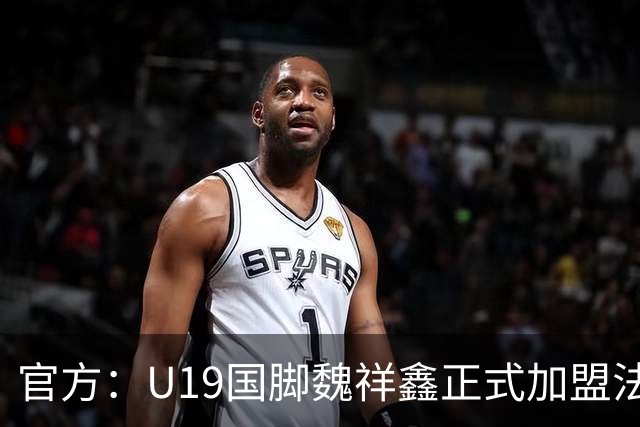 官方：U19国脚魏祥鑫正式加盟法甲欧塞尔 签约5年身披49号
