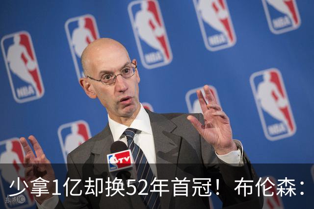 少拿1亿却换52年首冠！布伦森：我知道家人无忧就能自由打球