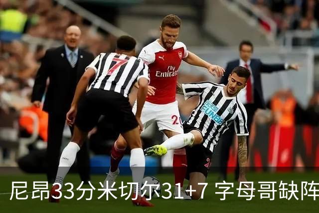 尼昂33分米切尔31+7 字母哥缺阵雄鹿惨败骑士