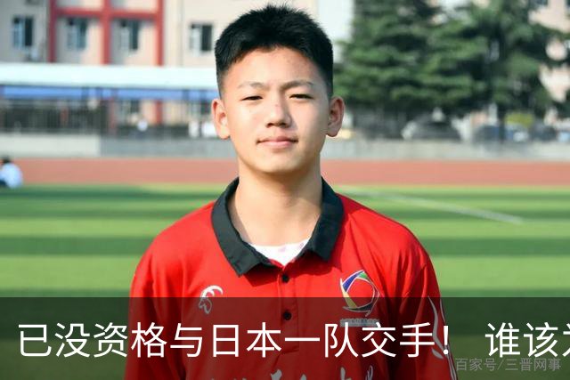 已没资格与日本一队交手！ 谁该为中国男篮买单？