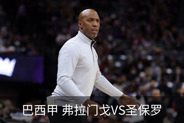 巴西甲 弗拉门戈VS圣保罗