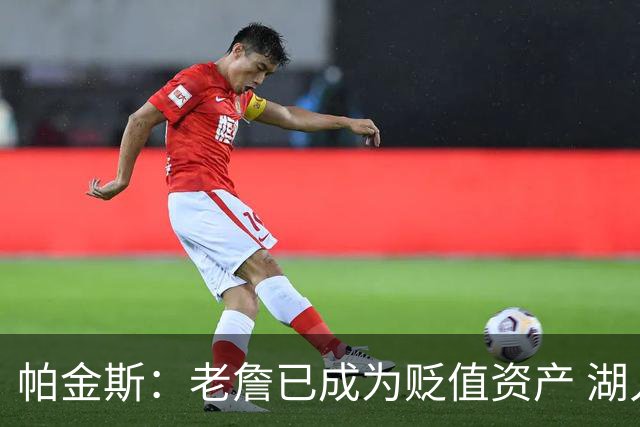 帕金斯：老詹已成为贬值资产 湖人做得对 没人想要一辆98年的奔驰