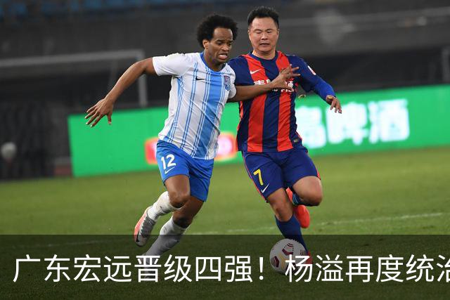 广东宏远晋级四强！杨溢再度统治赛场，狂砍27+12+6+6 能否征服主帅杜锋