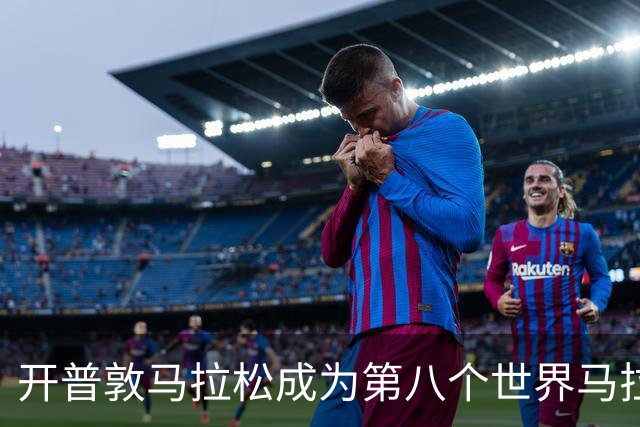 开普敦马拉松成为第八个世界马拉松大满贯赛事