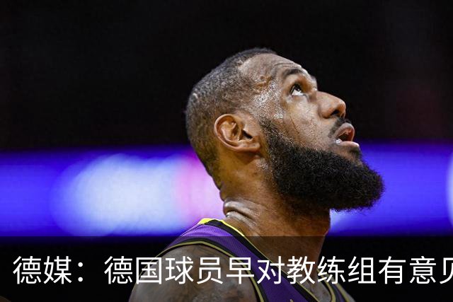 德媒：德国球员早对教练组有意见，前助教瓦格纳讲战术比纳帅好懂