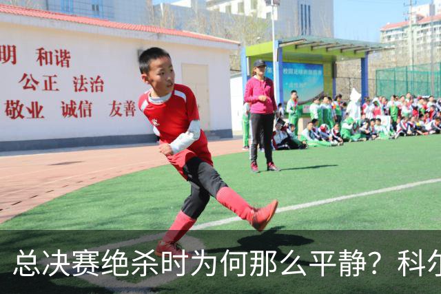 总决赛绝杀时为何那么平静？科尔：都是装的 我心里紧张坏了
