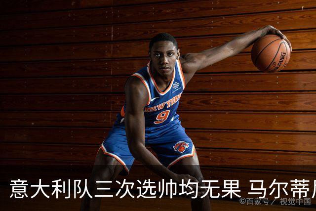 意大利队三次选帅均无果 马尔蒂尼上任16天后辞职