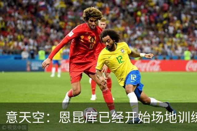 意天空：恩昆库已经开始场地训练，希拉还需要五天恢复