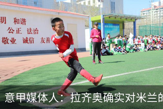 意甲媒体人：拉齐奥确实对米兰的大西门有兴趣，但埃斯皮更受青睐