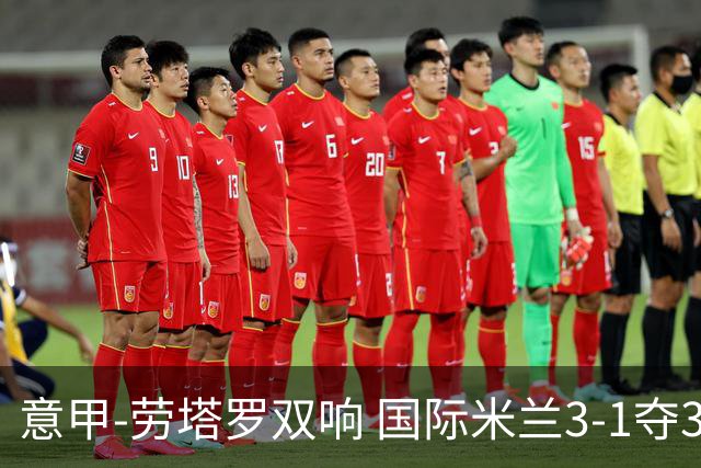 意甲-劳塔罗双响 国际米兰3-1夺3连胜紧追榜首