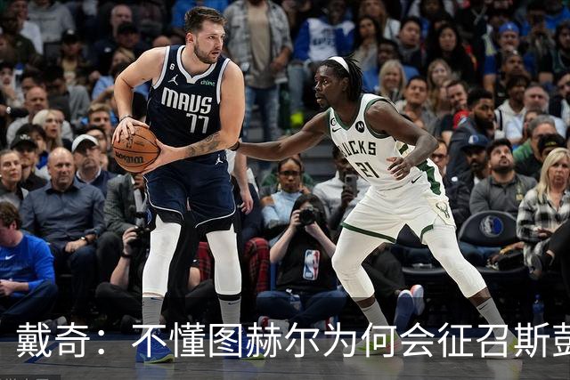 戴奇：不懂图赫尔为何会征召斯彭斯，孔萨可以踢右后卫