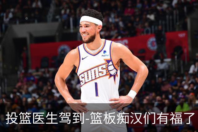 投篮医生驾到-篮板痴汉们有福了