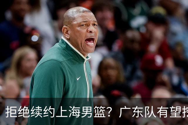 拒绝续约上海男篮？广东队有望挖走洛夫顿，这可是杜锋的内线答案