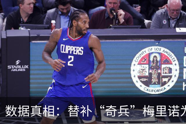 数据真相：替补“奇兵”梅里诺为何总能进“绝杀球”