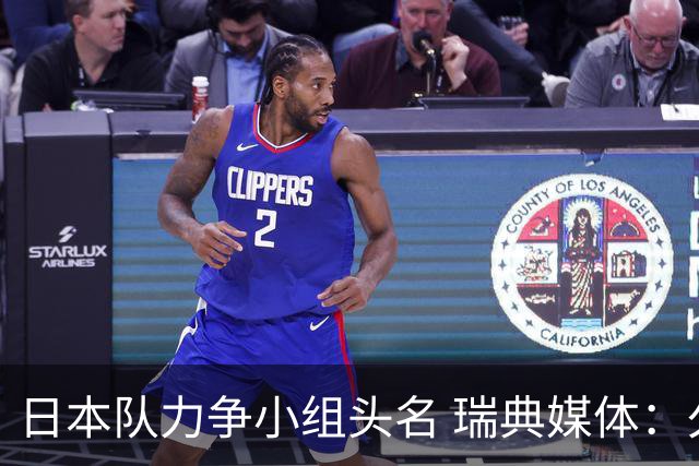 日本队力争小组头名 瑞典媒体：久保建英缺席是好消息