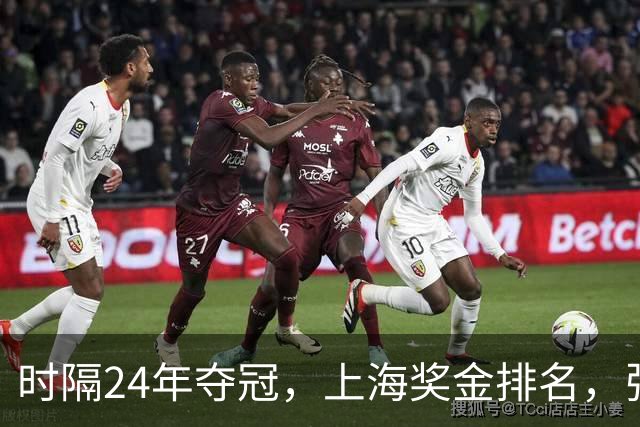 时隔24年夺冠，上海奖金排名，张镇麟第4，弗格第3，古德温第2