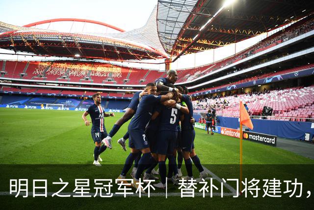 明日之星冠军杯｜替补门将建功，点球淘汰河床队，为挺进决赛的U17国足点赞