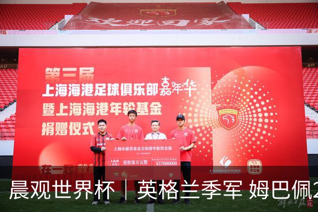 晨观世界杯｜英格兰季军 姆巴佩22球登顶 决赛将启