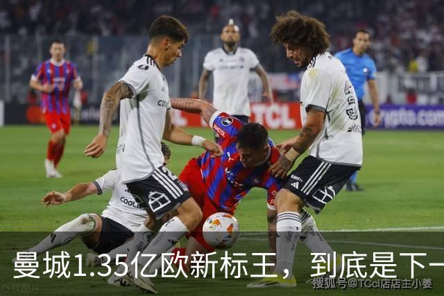 曼城1.35亿欧新标王，到底是下一个德布劳内，还是下一个格拉利什？