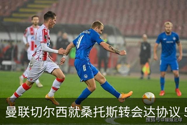 曼联切尔西就桑托斯转会达协议 5000万镑+10%二转分成