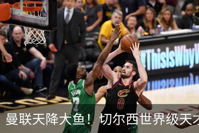 曼联天降大鱼！切尔西世界级天才主动来投！全能妖星或空降梦剧场