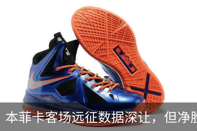 本菲卡客场远征数据深让，但净胜两球绝非易事！
