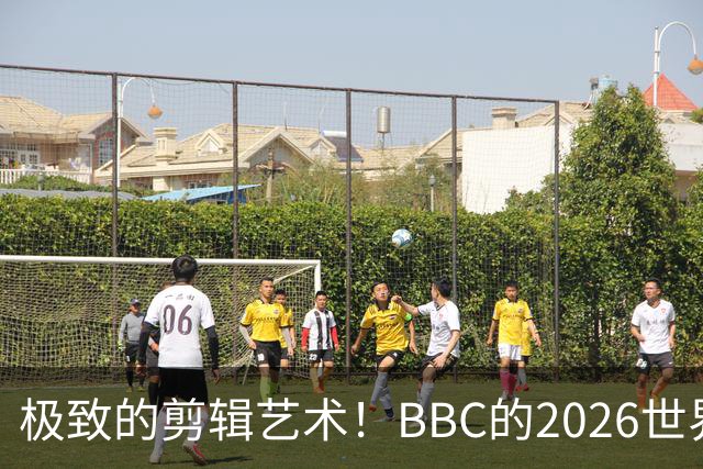 极致的剪辑艺术！BBC的2026世界杯结束告别片尾什么水平？
