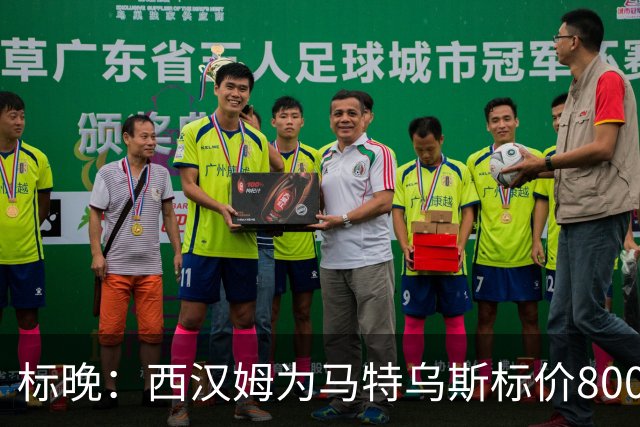 标晚：西汉姆为马特乌斯标价8000万镑，曼联表现出实质性兴趣