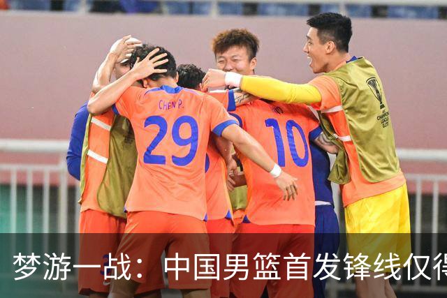 梦游一战：中国男篮首发锋线仅得2分，朱俊龙面临挑战