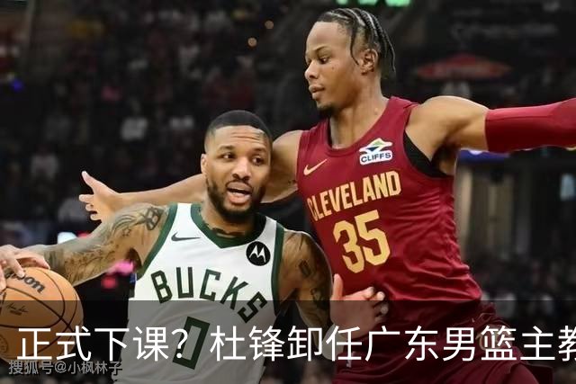 正式下课？杜锋卸任广东男篮主教练，未来或接替郭士强成男篮新帅