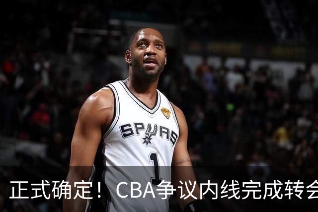 正式确定！CBA争议内线完成转会，加盟浙江男篮