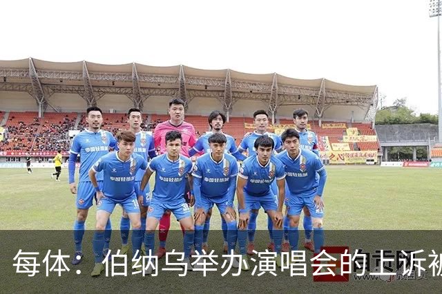 每体：伯纳乌举办演唱会的上诉被西班牙最高法院驳回
