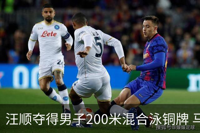 汪顺夺得男子200米混合泳铜牌 马尔尚夺金
