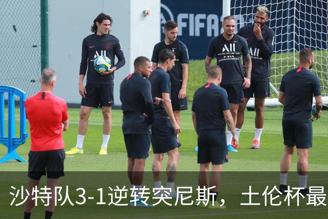 沙特队3-1逆转突尼斯，土伦杯最新积分榜公布：中国男足继续领先