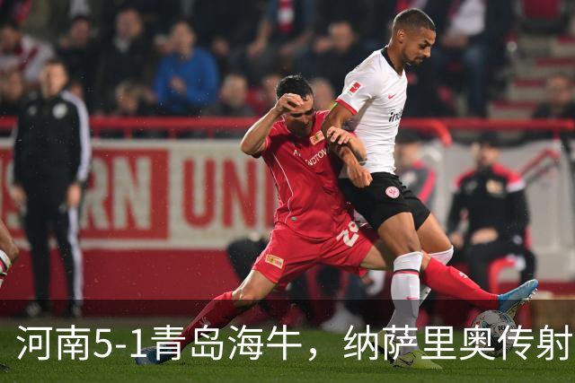 河南5-1青岛海牛，纳萨里奥传射，古斯塔沃双响