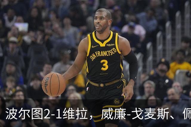 波尔图2-1维拉，威廉-戈麦斯、佩佩建功，林奇破门难救主