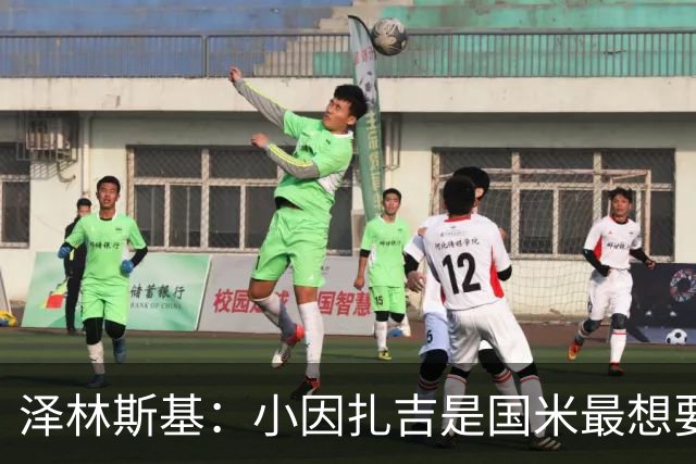 泽林斯基：小因扎吉是国米最想要我的人 感谢齐沃对我的信任