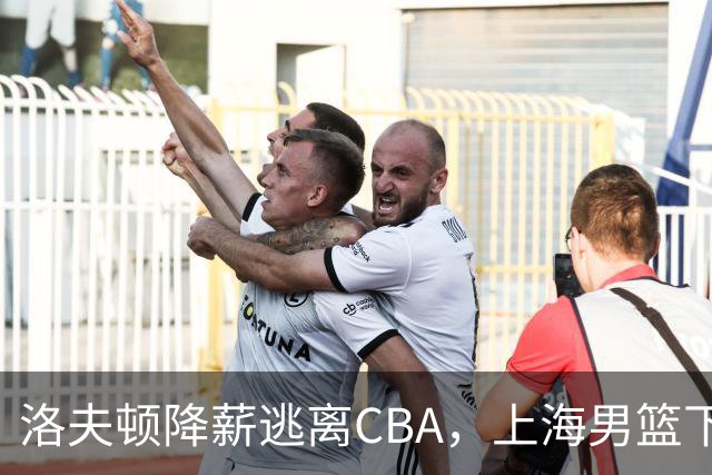 洛夫顿降薪逃离CBA，上海男篮下赛季外援该如何抉择？