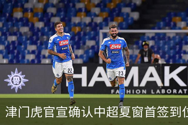 津门虎官宣确认中超夏窗首签到位！曾入选08国少，值得期待