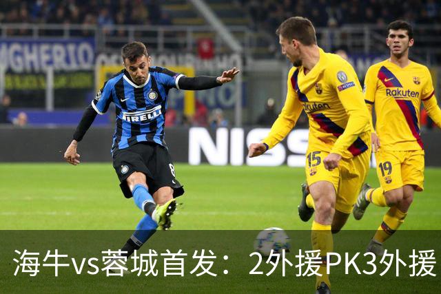 海牛vs蓉城首发：2外援PK3外援，林创益、刘国宝先发，韦世豪出战