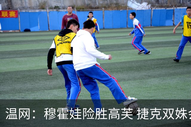 温网：穆霍娃险胜高芙 捷克双姝会师女单决赛