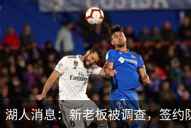 湖人消息：新老板被调查，签约防守大闸，悍将加盟概率渺茫