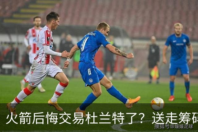 火箭后悔交易杜兰特了？送走筹码价值已反超KD